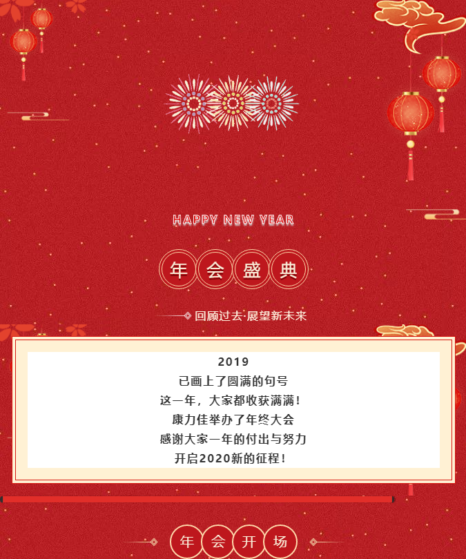 康力佳年终大会||新的一年 新的征程 我们再出发