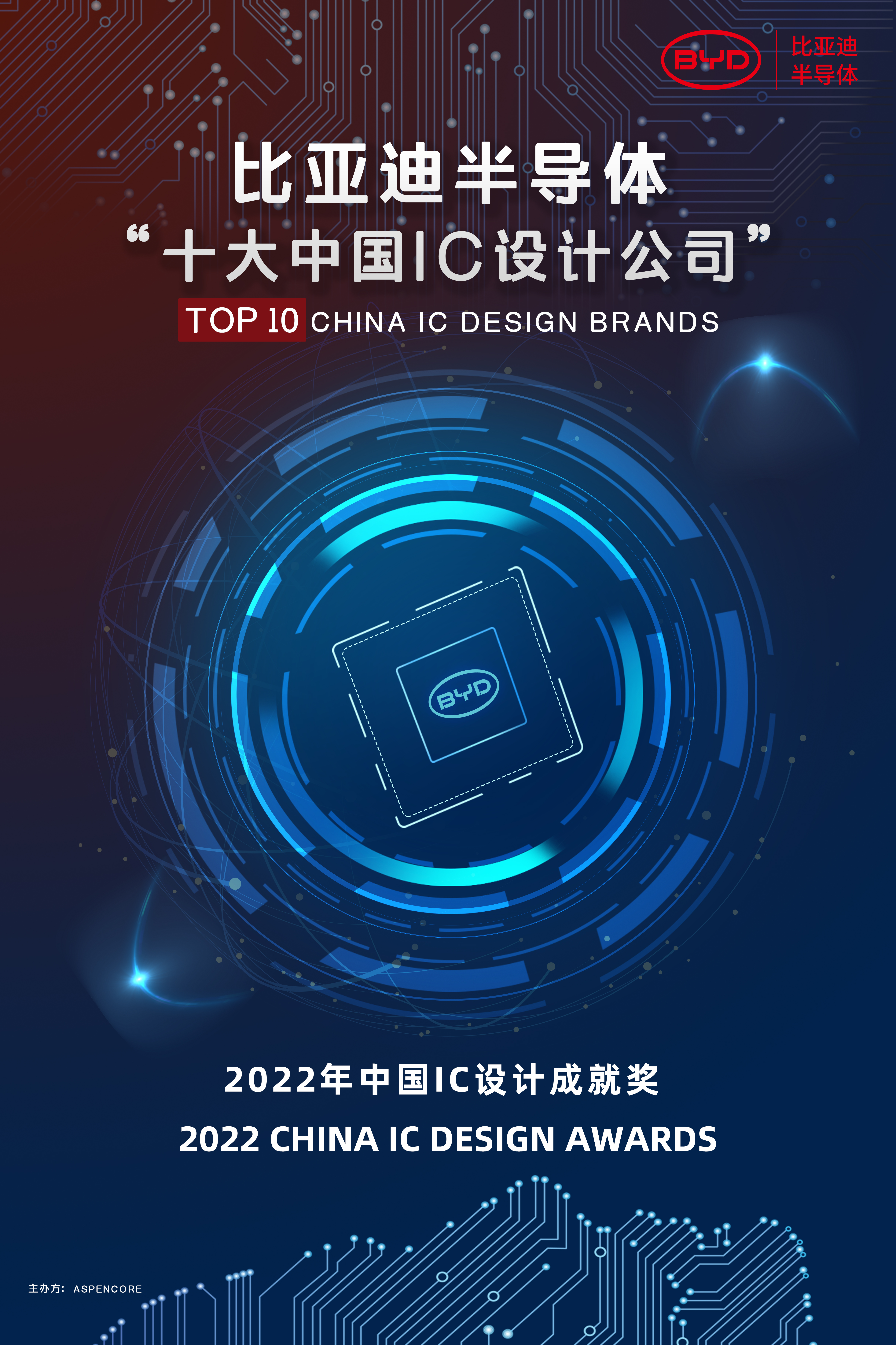 比亚迪半导体再获2022中国IC设计成就奖之“十大中国IC设计公司”荣誉
